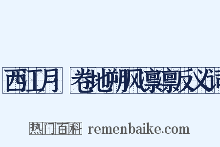 西江月·卷地朔风凛凛反义词是什么意思的图片